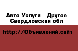 Авто Услуги - Другое. Свердловская обл.